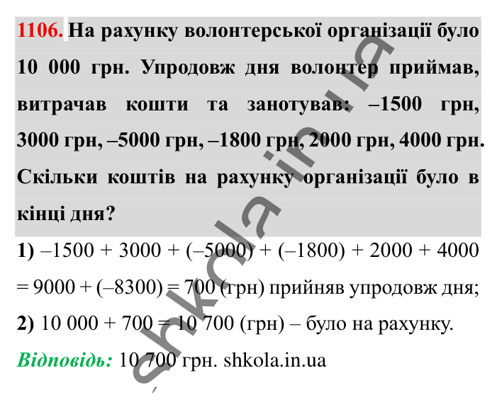 Відповідь до завдання 1106 (с. 47) з математики для 6 класу (Істер, 2023), частина 2: § 33. Властивості додавання