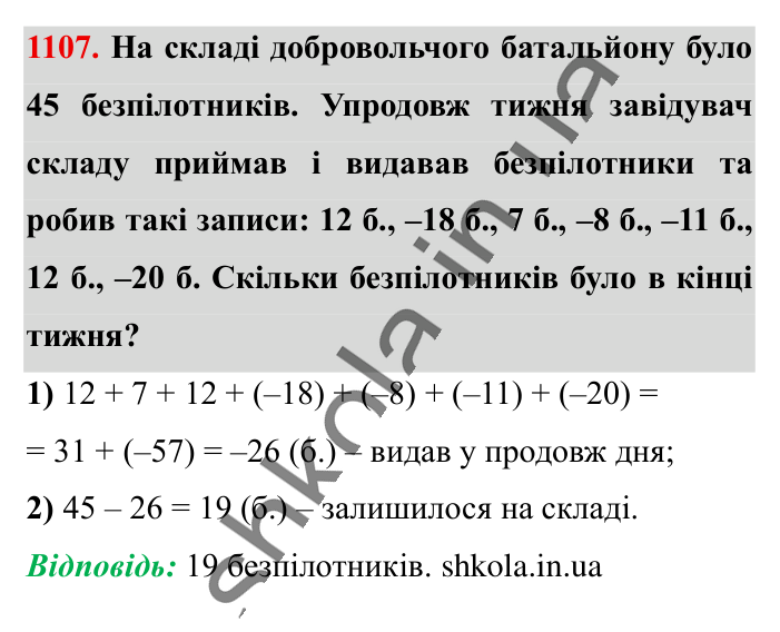 Відповідь до завдання 1107 (с. 47) з математики для 6 класу (Істер, 2023), частина 2: § 33. Властивості додавання