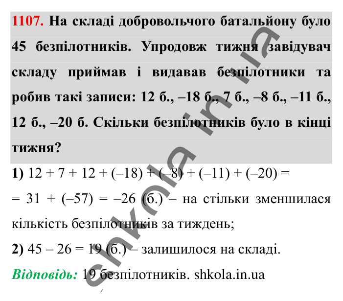 Властивості додавання, завдання 1107 Відповідь до завдання 1107 (с. 47) з математики для 6 класу (Істер, 2023), частина 2: § 33. Властивості додавання
