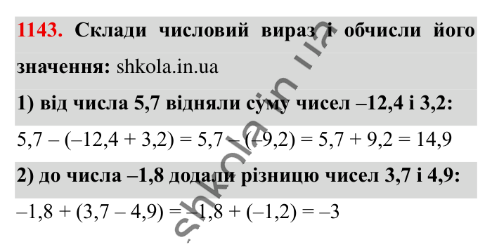 Відповідь до завдання 1143 (с. 53) з математики для 6 класу (Істер, 2023), частина 2: § 34. Віднімання раціональних чисел