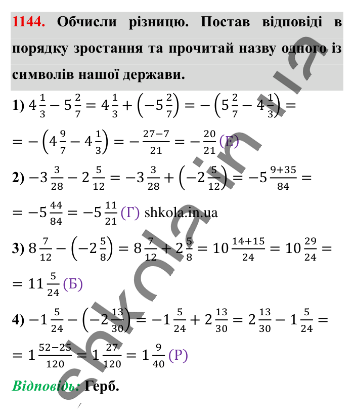Відповідь до завдання 1144 (с. 54) з математики для 6 класу (Істер, 2023), частина 2: § 34. Віднімання раціональних чисел