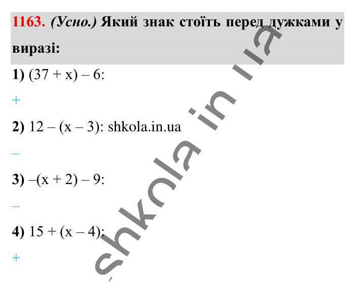 Відповідь до завдання 1163 (с. 58) з математики для 6 класу (Істер, 2023), частина 2: § 35. Розкриття дужок