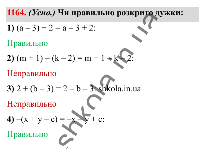 Відповідь до завдання 1164 (с. 58) з математики для 6 класу (Істер, 2023), частина 2: § 35. Розкриття дужок