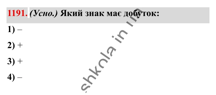 Відповідь до завдання 1191 (с. 65) з математики для 6 класу (Істер, 2023), частина 2: § 36. Множення раціональних чисел