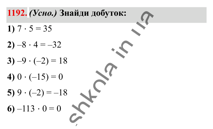Відповідь до завдання 1192 (с. 65) з математики для 6 класу (Істер, 2023), частина 2: § 36. Множення раціональних чисел