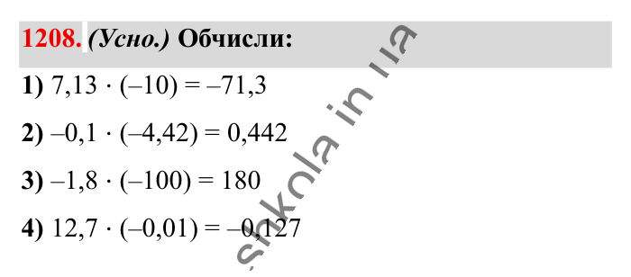 Відповідь до завдання 1208 (с. 67) з математики для 6 класу (Істер, 2023), частина 2: § 36. Множення раціональних чисел