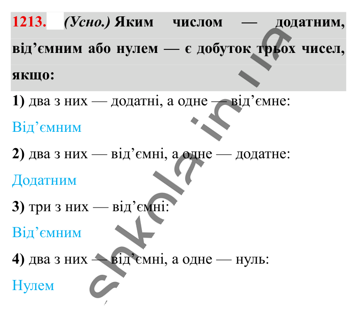 Відповідь до завдання 1213 (с. 68) з математики для 6 класу (Істер, 2023), частина 2: § 36. Множення раціональних чисел