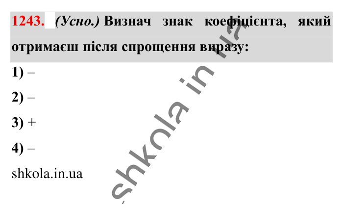 Відповідь до завдання 1243 (с. 73) з математики для 6 класу (Істер, 2023), частина 2: § 37. Переставна і сполучна властивості множення. Коефіцієнт...