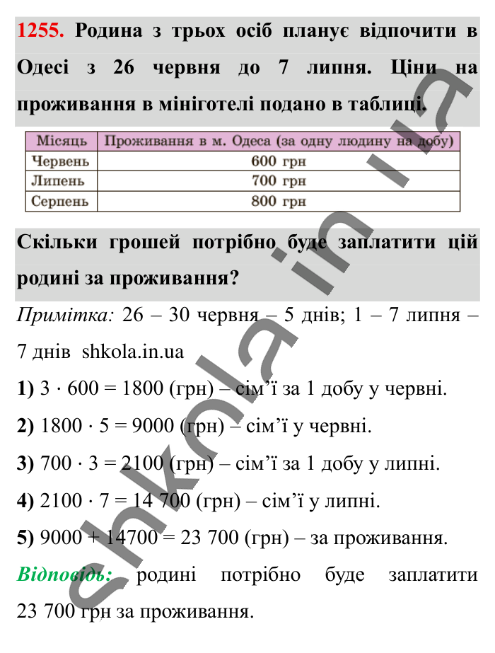 Переставна і сполучна..., завдання 1255 Відповідь до завдання 1255 (с. 75) з математики для 6 класу (Істер, 2023), частина 2: § 37. Переставна і сполучна властивості множення. Коефіцієнт...