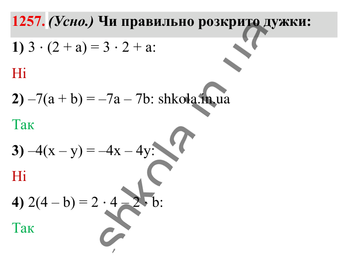 Відповідь до завдання 1257 (с. 77) з математики для 6 класу (Істер, 2023), частина 2: § 38. Розподільна властивість множення