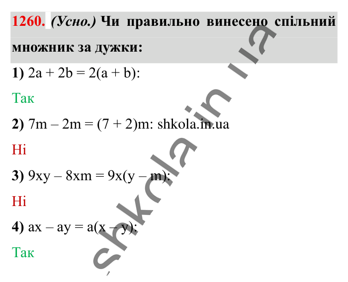 Відповідь до завдання 1260 (с. 77) з математики для 6 класу (Істер, 2023), частина 2: § 38. Розподільна властивість множення
