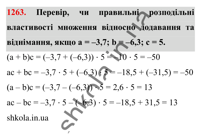 Відповідь до завдання 1263 (с. 78) з математики для 6 класу (Істер, 2023), частина 2: § 38. Розподільна властивість множення