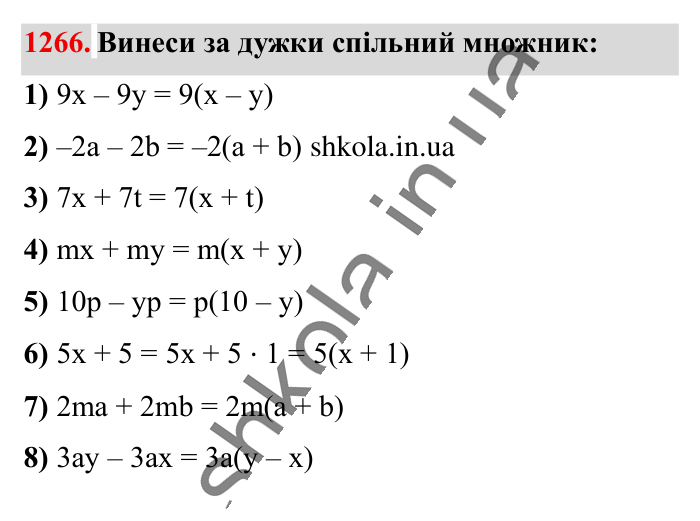 Відповідь до завдання 1266 (с. 78) з математики для 6 класу (Істер, 2023), частина 2: § 38. Розподільна властивість множення