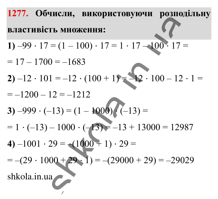 Відповідь до завдання 1277 (с. 80) з математики для 6 класу (Істер, 2023), частина 2: § 38. Розподільна властивість множення