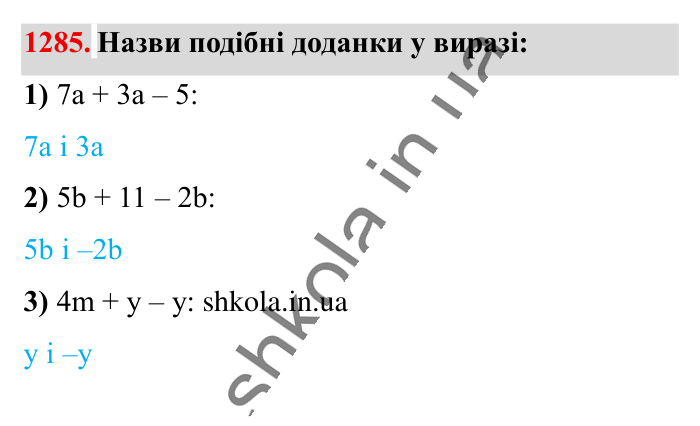 Відповідь до завдання 1285 (с. 82) з математики для 6 класу (Істер, 2023), частина 2: § 39. Подібні доданки та їх зведення
