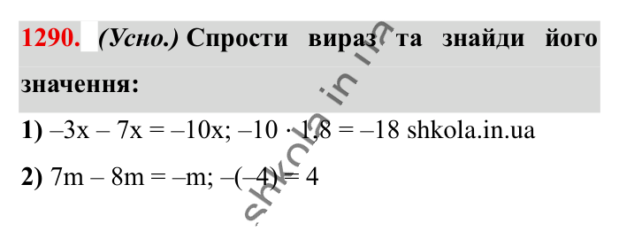 Відповідь до завдання 1290 (с. 83) з математики для 6 класу (Істер, 2023), частина 2: § 39. Подібні доданки та їх зведення