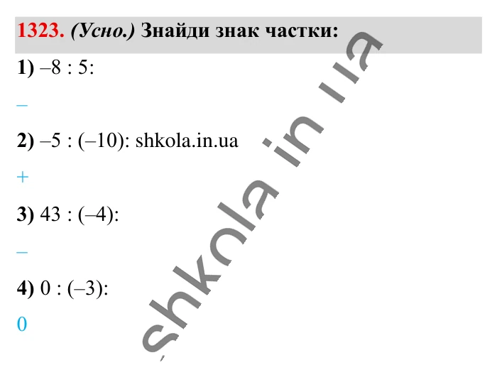 Відповідь до завдання 1323 (с. 90) з математики для 6 класу (Істер, 2023), частина 2: § 40. Ділення раціональних чисел