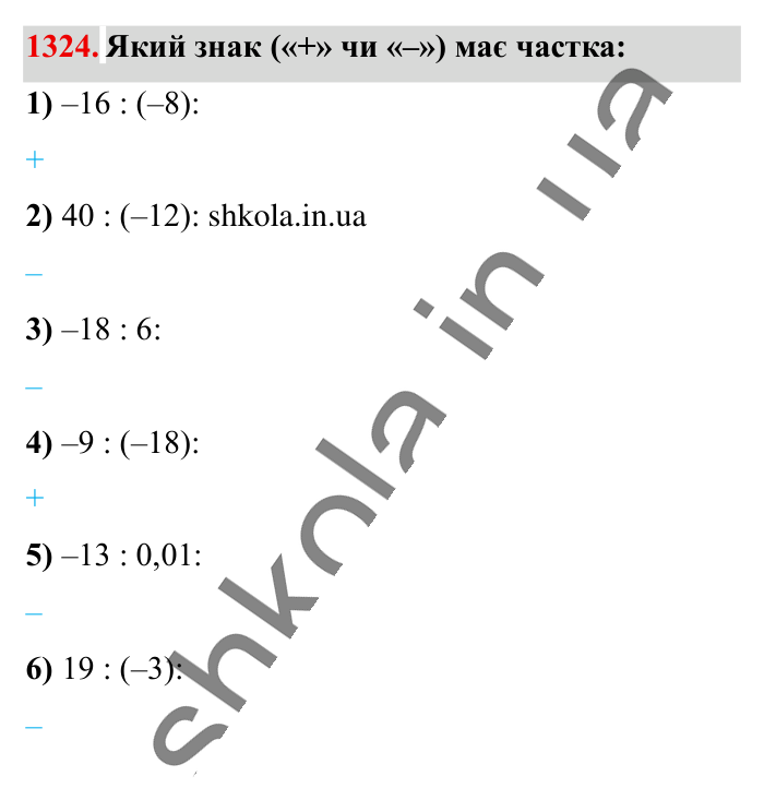 Відповідь до завдання 1324 (с. 90) з математики для 6 класу (Істер, 2023), частина 2: § 40. Ділення раціональних чисел
