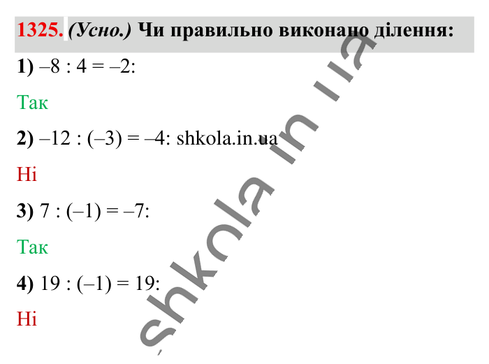 Відповідь до завдання 1325 (с. 90) з математики для 6 класу (Істер, 2023), частина 2: § 40. Ділення раціональних чисел