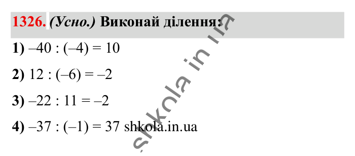 Відповідь до завдання 1326 (с. 90) з математики для 6 класу (Істер, 2023), частина 2: § 40. Ділення раціональних чисел