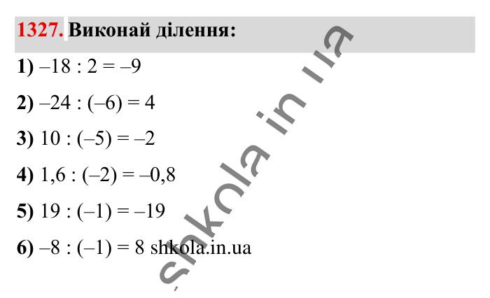 Відповідь до завдання 1327 (с. 90) з математики для 6 класу (Істер, 2023), частина 2: § 40. Ділення раціональних чисел