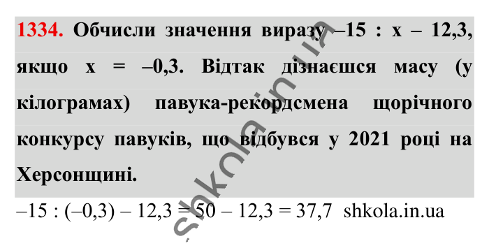 Відповідь до завдання 1334 (с. 91) з математики для 6 класу (Істер, 2023), частина 2: § 40. Ділення раціональних чисел