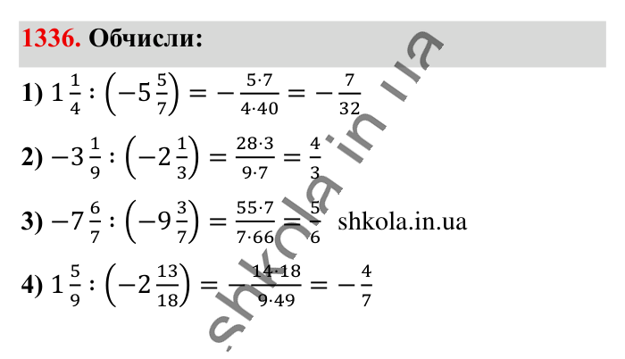 Відповідь до завдання 1336 (с. 92) з математики для 6 класу (Істер, 2023), частина 2: § 40. Ділення раціональних чисел