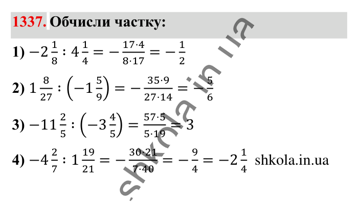 Відповідь до завдання 1337 (с. 92) з математики для 6 класу (Істер, 2023), частина 2: § 40. Ділення раціональних чисел