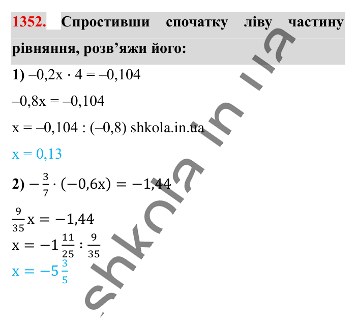 Відповідь до завдання 1352 (с. 94) з математики для 6 класу (Істер, 2023), частина 2: § 40. Ділення раціональних чисел