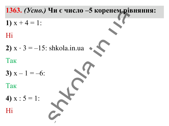 Відповідь до завдання 1363 (с. 97) з математики для 6 класу (Істер, 2023), частина 2: § 41. Розв’язування рівнянь. Основні властивості рівняння