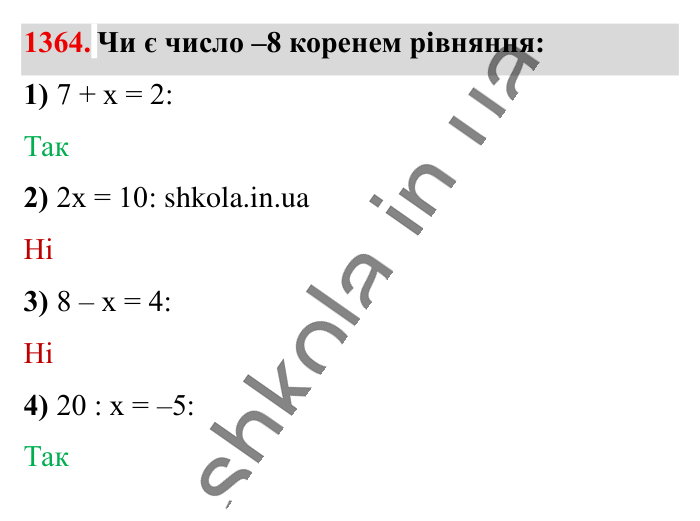 Відповідь до завдання 1364 (с. 97) з математики для 6 класу (Істер, 2023), частина 2: § 41. Розв’язування рівнянь. Основні властивості рівняння