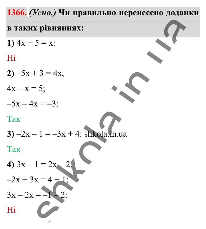 Відповідь до завдання 1366 (с. 97) з математики для 6 класу (Істер, 2023), частина 2: § 41. Розв’язування рівнянь. Основні властивості рівняння