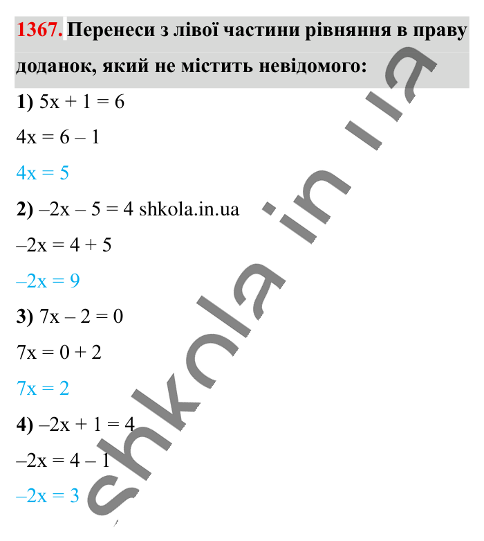 Відповідь до завдання 1367 (с. 98) з математики для 6 класу (Істер, 2023), частина 2: § 41. Розв’язування рівнянь. Основні властивості рівняння