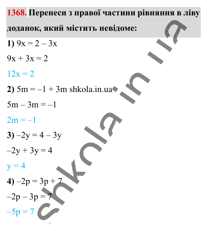 Відповідь до завдання 1368 (с. 98) з математики для 6 класу (Істер, 2023), частина 2: § 41. Розв’язування рівнянь. Основні властивості рівняння
