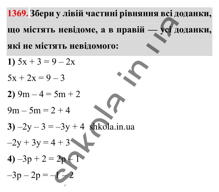 Відповідь до завдання 1369 (с. 98) з математики для 6 класу (Істер, 2023), частина 2: § 41. Розв’язування рівнянь. Основні властивості рівняння