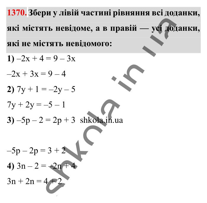 Відповідь до завдання 1370 (с. 98) з математики для 6 класу (Істер, 2023), частина 2: § 41. Розв’язування рівнянь. Основні властивості рівняння