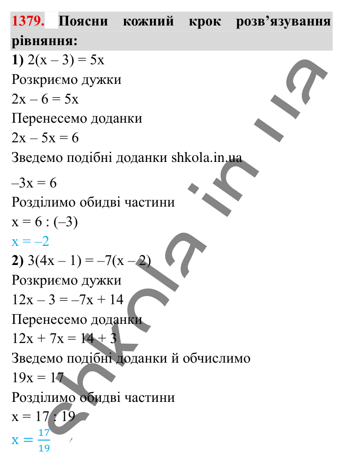 Відповідь до завдання 1379 (с. 99) з математики для 6 класу (Істер, 2023), частина 2: § 41. Розв’язування рівнянь. Основні властивості рівняння