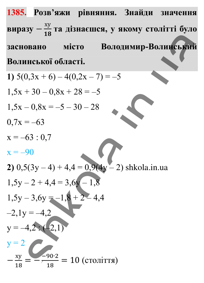 Відповідь до завдання 1385 (с. 100) з математики для 6 класу (Істер, 2023), частина 2: § 41. Розв’язування рівнянь. Основні властивості рівняння