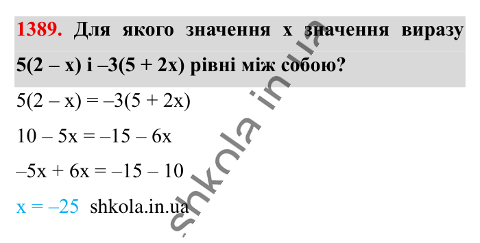 Відповідь до завдання 1389 (с. 101) з математики для 6 класу (Істер, 2023), частина 2: § 41. Розв’язування рівнянь. Основні властивості рівняння