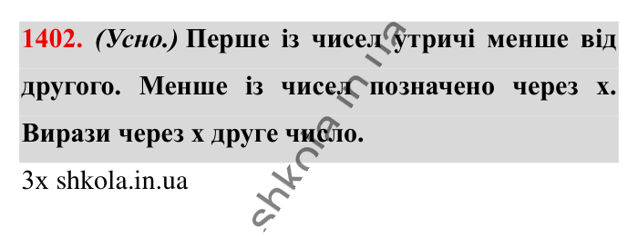 Відповідь до завдання 1402 (с. 104) з математики для 6 класу (Істер, 2023), частина 2: § 42. Розв’язування задач за допомогою рівнянь