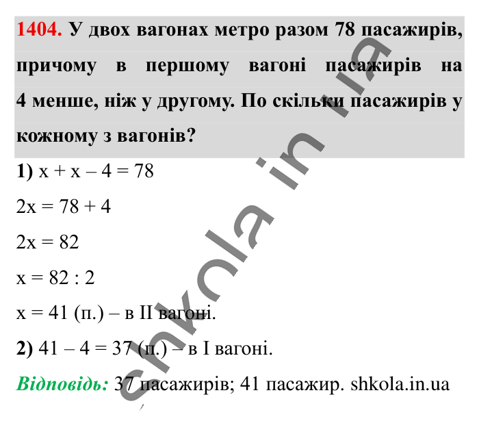 Відповідь до завдання 1404 (с. 104) з математики для 6 класу (Істер, 2023), частина 2: § 42. Розв’язування задач за допомогою рівнянь