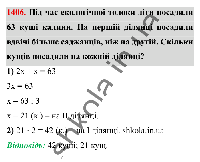 Відповідь до завдання 1406 (с. 104) з математики для 6 класу (Істер, 2023), частина 2: § 42. Розв’язування задач за допомогою рівнянь