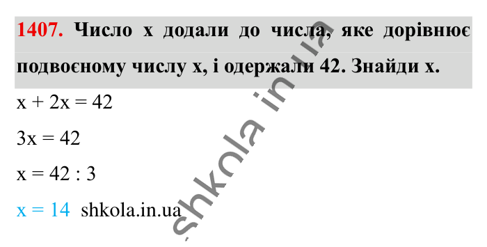 Відповідь до завдання 1407 (с. 104) з математики для 6 класу (Істер, 2023), частина 2: § 42. Розв’язування задач за допомогою рівнянь