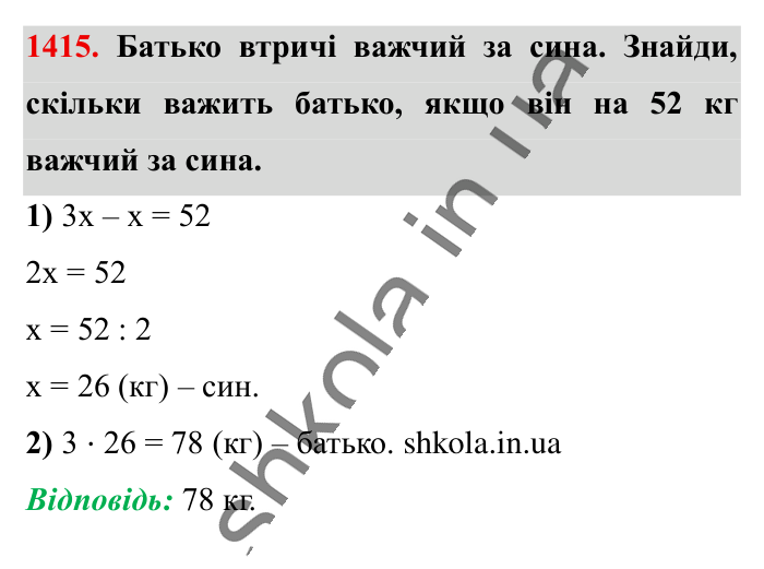 Відповідь до завдання 1415 (с. 105) з математики для 6 класу (Істер, 2023), частина 2: § 42. Розв’язування задач за допомогою рівнянь