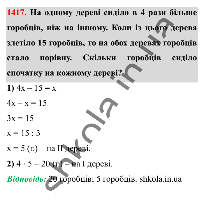 Відповідь до завдання 1417 (с. 105) з математики для 6 класу (Істер, 2023), частина 2: § 42. Розв’язування задач за допомогою рівнянь