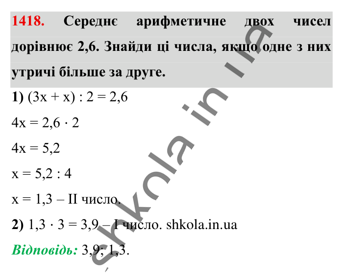 Відповідь до завдання 1418 (с. 105) з математики для 6 класу (Істер, 2023), частина 2: § 42. Розв’язування задач за допомогою рівнянь