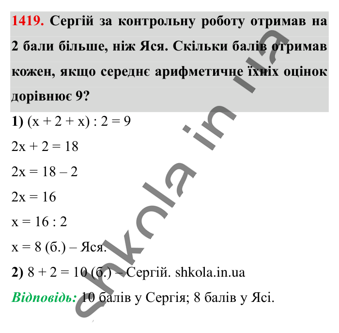 Відповідь до завдання 1419 (с. 105) з математики для 6 класу (Істер, 2023), частина 2: § 42. Розв’язування задач за допомогою рівнянь