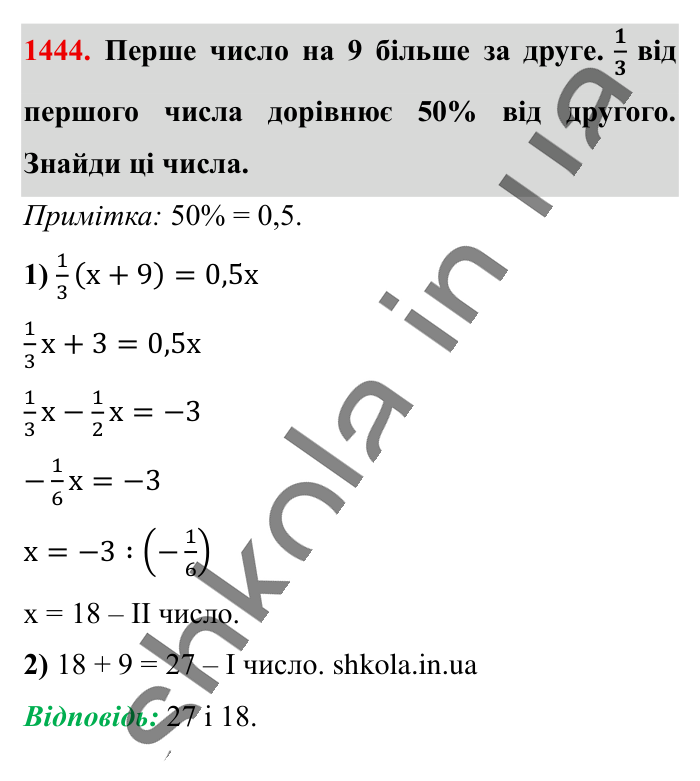 Відповідь до завдання 1444 (с. 109) з математики для 6 класу (Істер, 2023), частина 2: § 42. Розв’язування задач за допомогою рівнянь