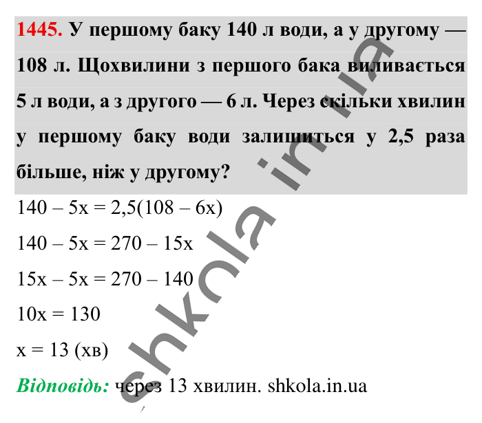 Відповідь до завдання 1445 (с. 109) з математики для 6 класу (Істер, 2023), частина 2: § 42. Розв’язування задач за допомогою рівнянь
