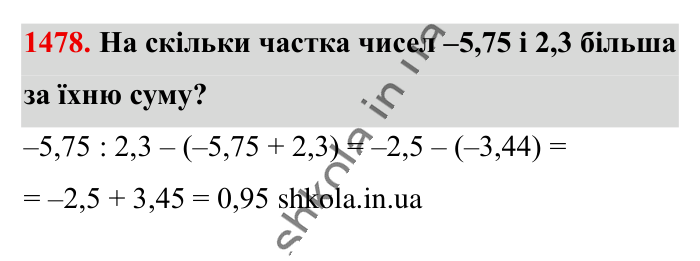 Відповідь до завдання 1478 (с. 114) з математики для 6 класу (Істер, 2023), частина 2: § 43. Розв’язування вправ на всі дії з раціональними числами